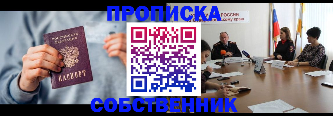 купить прописку в Кореновске